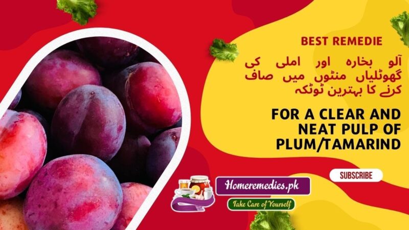 How to Clear Pulp of Plum Tamarind in min|آلو بخارہ اور املی کی گھوٹلیاں منٹوں میں صاف کرنے کا ٹوٹکہ